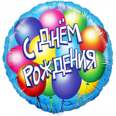 Воздушный шар фольгированный 18''/46 см Круг С Днем Рождения! (воздушные шары)