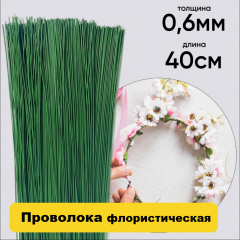 Проволока флористическая 0,6мм 1 кг