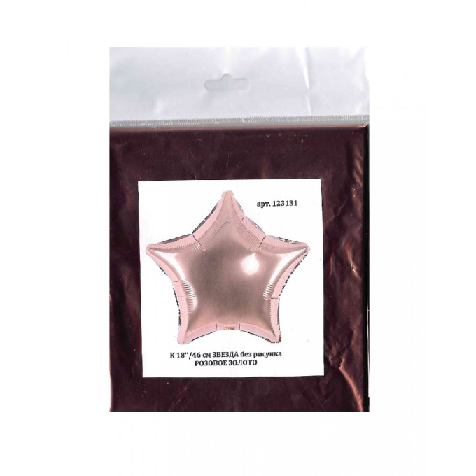 Воздушный шар фольгированный без рисунка 18''/46 см Звезда розовое золото
