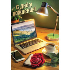 Открытка "С Днём рождения!"
