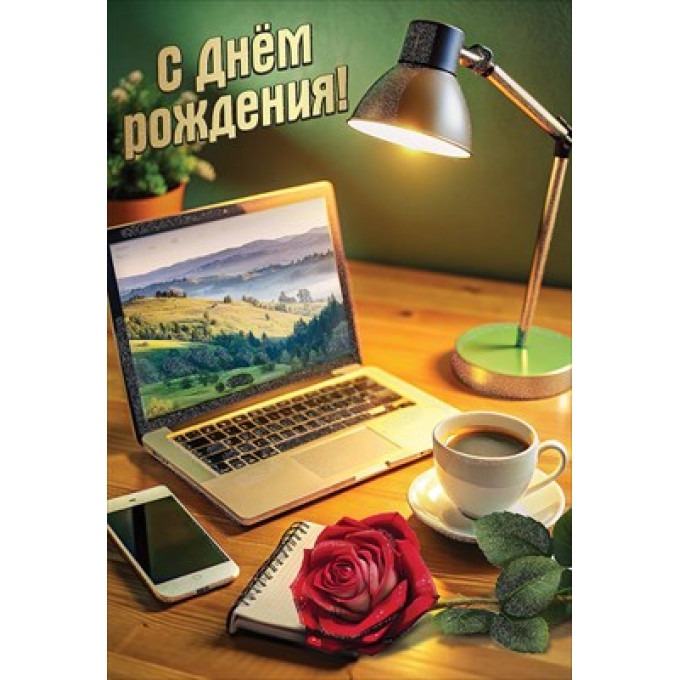 Открытка "С Днём рождения!"
