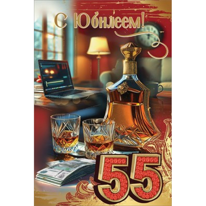 Открытка "С Юбилеем! 55"