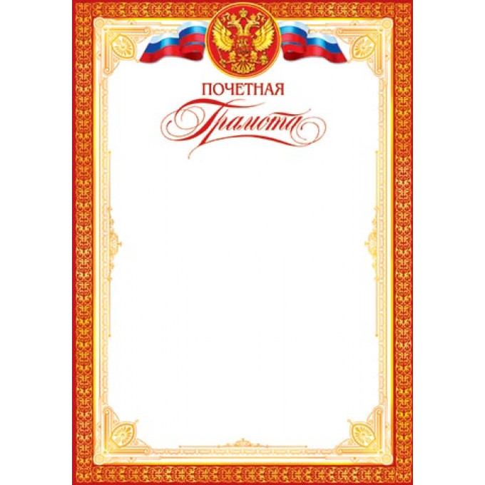 ПОЧЕТНАЯ Грамота