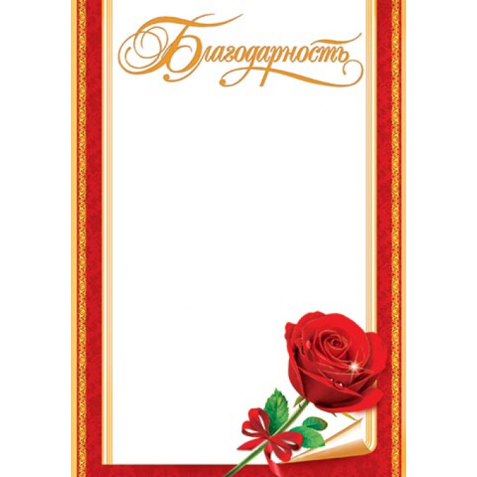 Благодарность А4