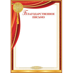 Благодарственное письмо А4