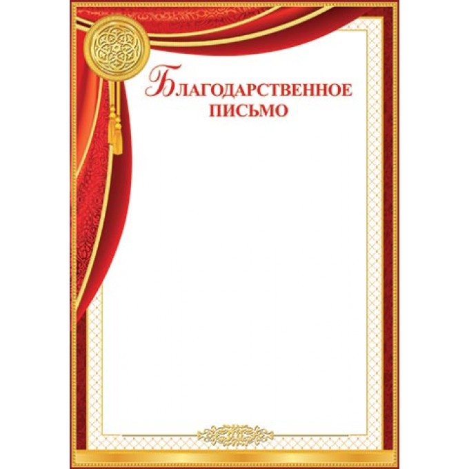 Благодарственное письмо А4