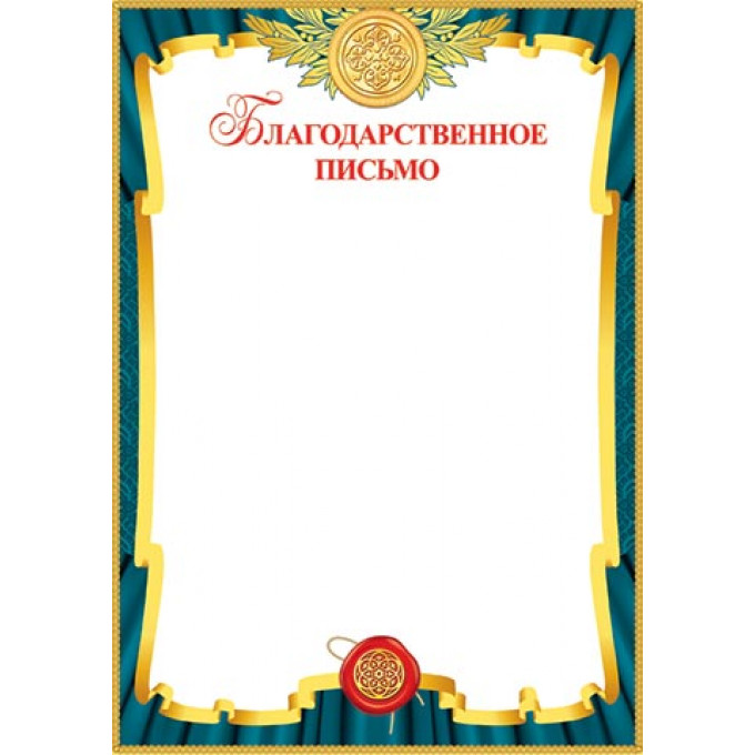 Благодарственное письмо А4