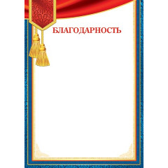 БЛАГОДАРНОСТЬ А4