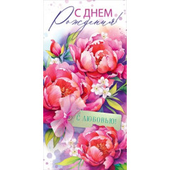 Конверт для денег "С Днём рождения!"