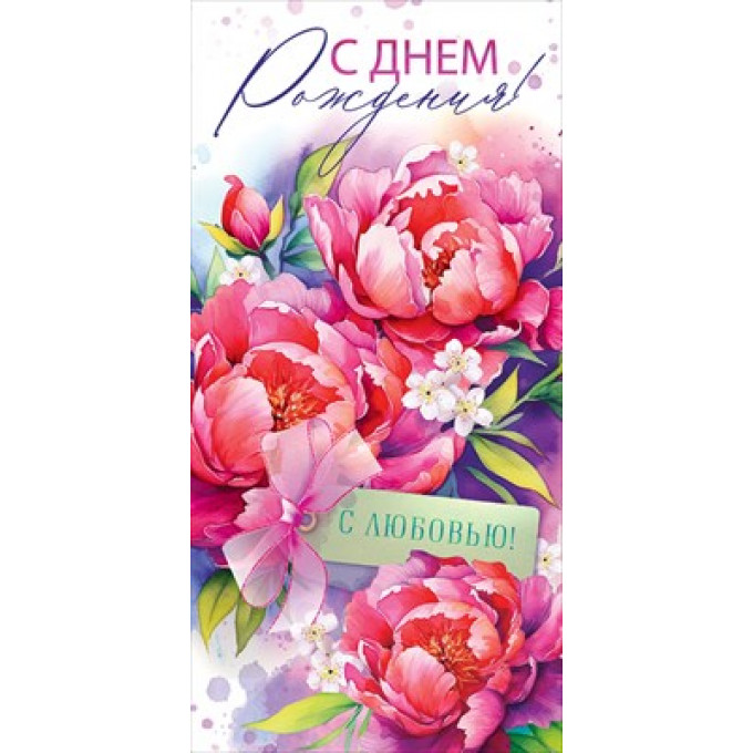 Конверт для денег "С Днём рождения!"
