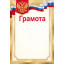 Грамота (Российская символика)