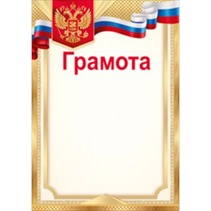 Грамота (Российская символика)