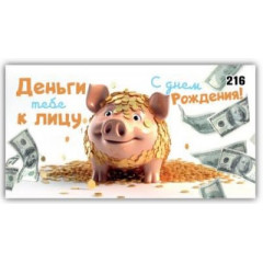 Конверт для денег Веселые поздравления