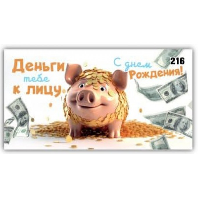 Конверт для денег Веселые поздравления