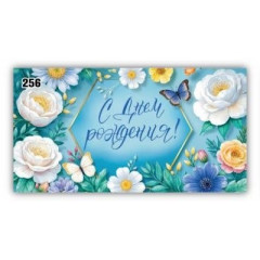 Конверт для денег С днем рождения!