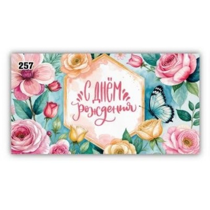 Конверт для денег С днем рождения!