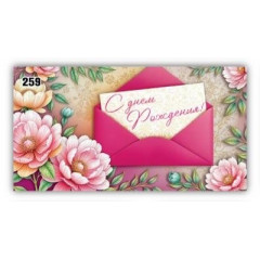 Конверт для денег С днем рождения!