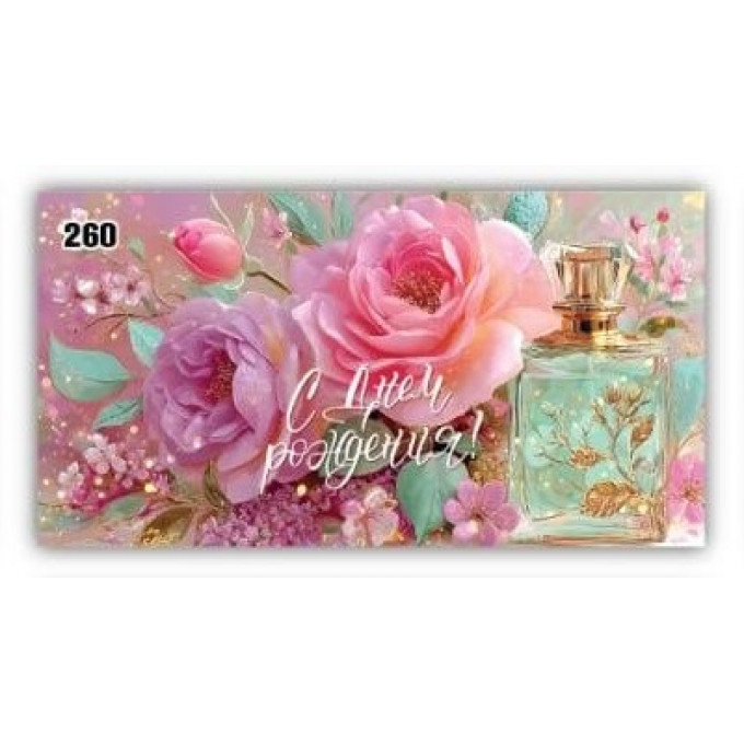 Конверт для денег С днем рождения!