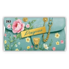 Конверт для денег С днем рождения!