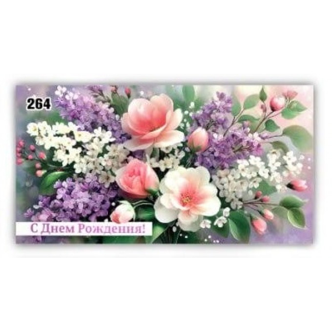 Конверт для денег С днем рождения!