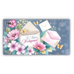 Конверт для денегС днем рождения!