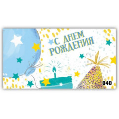 Конверт для денег С днём рождения!