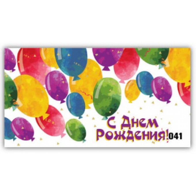 Конверт для денег С днём рождения!