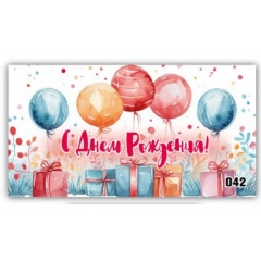 Конверт для денег С днём рождения!