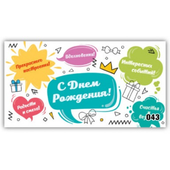 Конверт для денег С днём рождения!