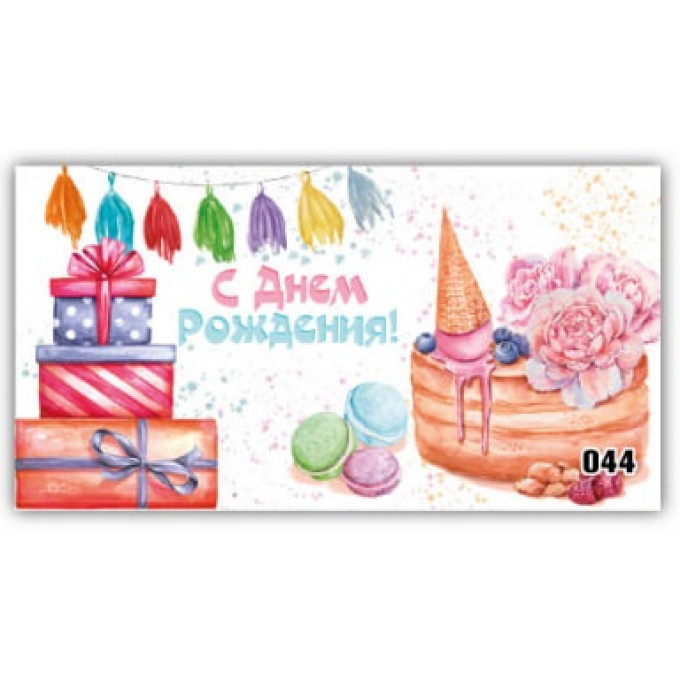 Конверт для денег С днем рождения!