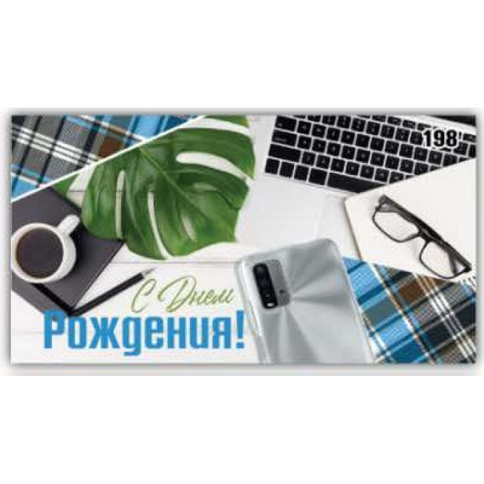 Конверт для денег С днём рождения!