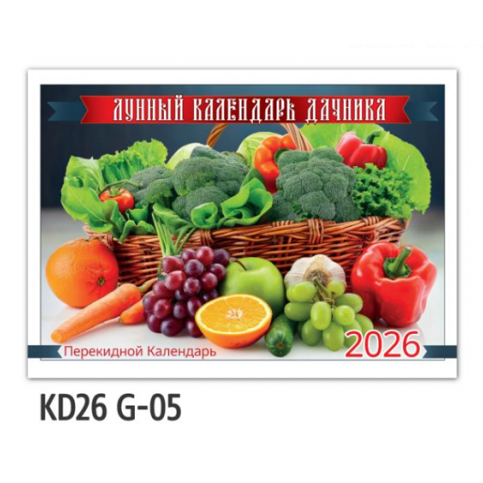 Календарь горизонтальный на скрепке перекидной на 2026 г Лунный календарь дачника