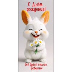 Конверт для денег "С Днём рождения! Всё будет хорошо. Проверено!"