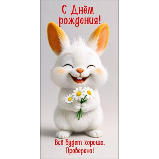 Конверт для денег "С Днём рождения! Всё будет хорошо. Проверено!"