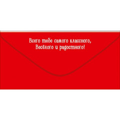 Конверт для денег "С Днём рождения! Всё будет хорошо. Проверено!"