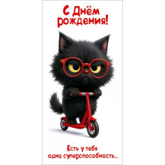Конверт для денег "С Днём рождения! Есть у тебя одна суперспособность..."