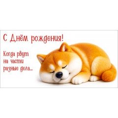 Конверт для денег "С Днём рождения! Когда рвут на части разные дела..."