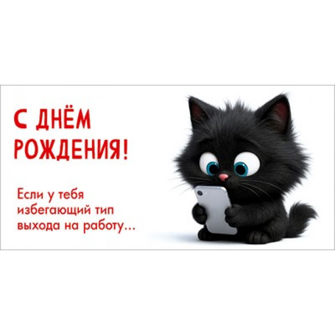 Конверт для денег "С Днём рождения! Если у тебя избегающий тип выхода на работу..."