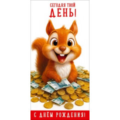Конверт для денег "Сегодня твой ДЕНЬ! С Днём рождения!"
