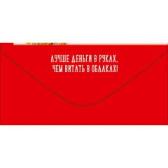 Конверт для денег "Сегодня твой ДЕНЬ! С Днём рождения!"