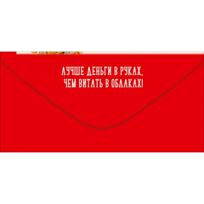 Конверт для денег "Сегодня твой ДЕНЬ! С Днём рождения!"