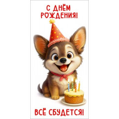 Конверт для денег "С Днём рождения! Всё сбудется!"