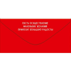 Конверт для денег "С Днём рождения! Всё сбудется!"