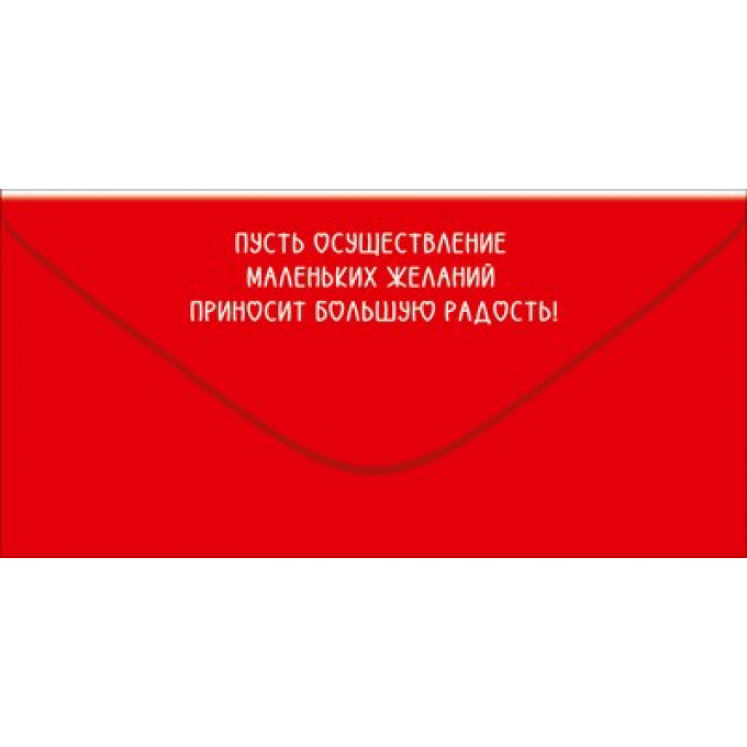 Конверт для денег "С Днём рождения! Всё сбудется!"