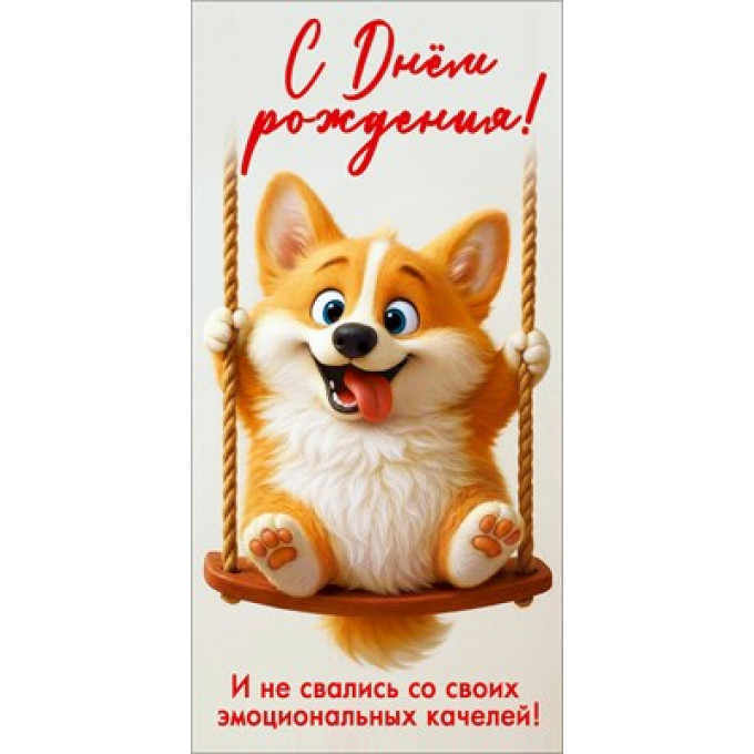 Конверт для денег "С Днём рождения! И не свались со своих эмоциональных качелей!"