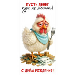 Конверт для денег "Пусть денег куры не клюют! С Днём рождения!"