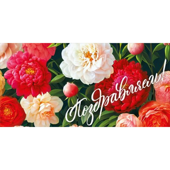 Конверт для денег "Поздравляем!"