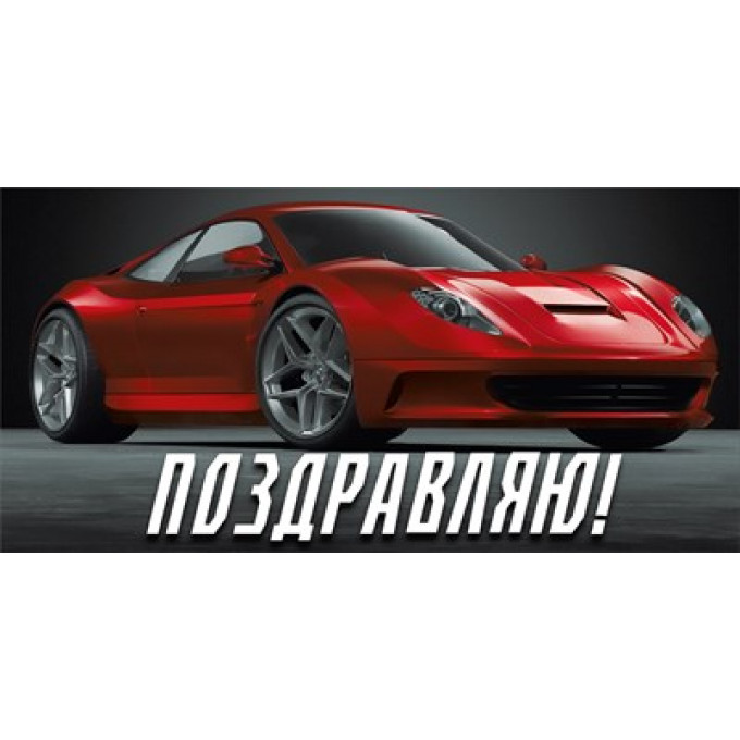Конверт для денег "Поздравляю!"