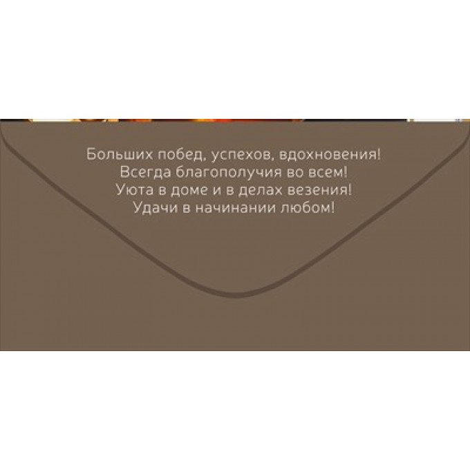Конверт для денег "Поздравляем!"