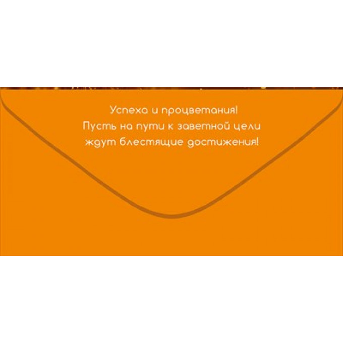 Конверт для денег "Поздравляем"